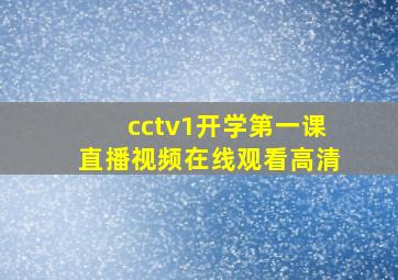 cctv1开学第一课直播视频在线观看高清