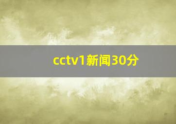 cctv1新闻30分