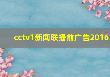 cctv1新闻联播前广告2016