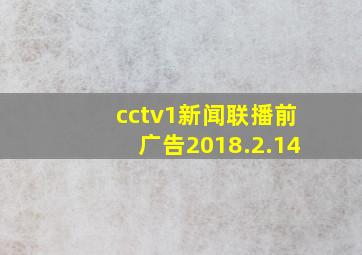 cctv1新闻联播前广告2018.2.14