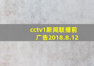 cctv1新闻联播前广告2018.8.12