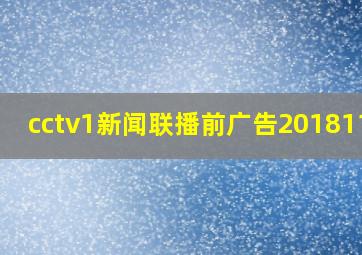 cctv1新闻联播前广告20181111