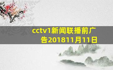 cctv1新闻联播前广告201811月11日