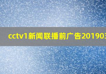 cctv1新闻联播前广告20190317