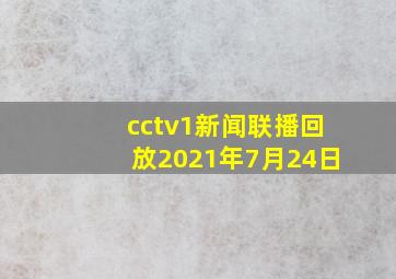 cctv1新闻联播回放2021年7月24日