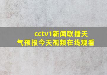 cctv1新闻联播天气预报今天视频在线观看