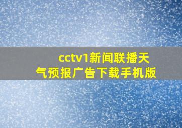 cctv1新闻联播天气预报广告下载手机版