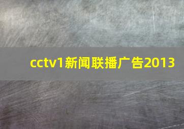 cctv1新闻联播广告2013