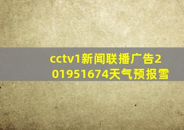 cctv1新闻联播广告201951674天气预报雪