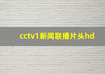 cctv1新闻联播片头hd