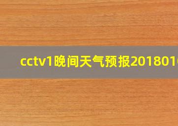 cctv1晚间天气预报20180103