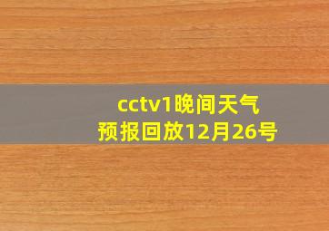 cctv1晚间天气预报回放12月26号