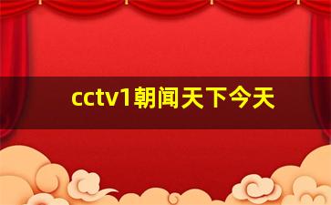 cctv1朝闻天下今天