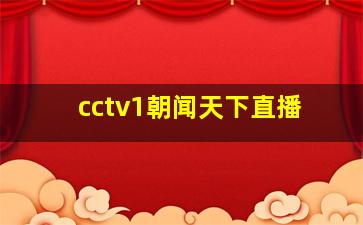 cctv1朝闻天下直播