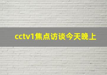 cctv1焦点访谈今天晚上