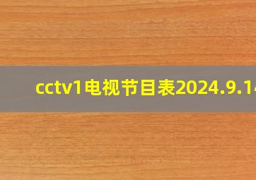 cctv1电视节目表2024.9.14