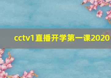 cctv1直播开学第一课2020