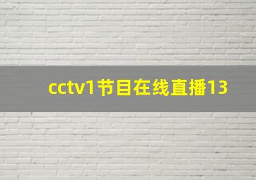 cctv1节目在线直播13