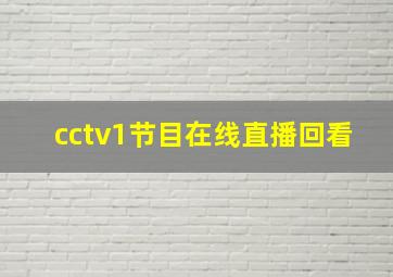 cctv1节目在线直播回看