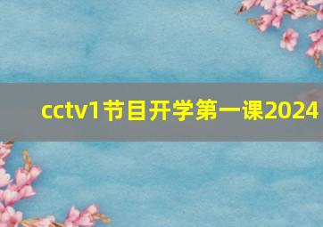 cctv1节目开学第一课2024