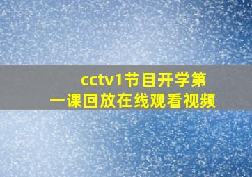 cctv1节目开学第一课回放在线观看视频