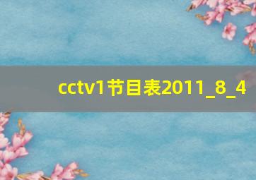 cctv1节目表2011_8_4