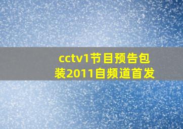 cctv1节目预告包装2011自频道首发