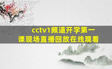 cctv1频道开学第一课现场直播回放在线观看