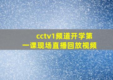 cctv1频道开学第一课现场直播回放视频