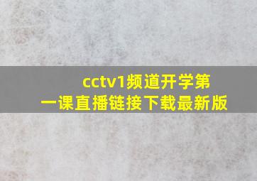 cctv1频道开学第一课直播链接下载最新版