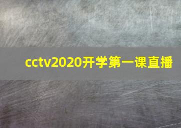 cctv2020开学第一课直播