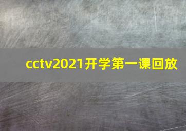 cctv2021开学第一课回放