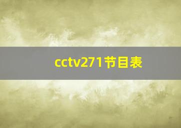 cctv271节目表