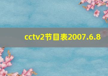 cctv2节目表2007.6.8