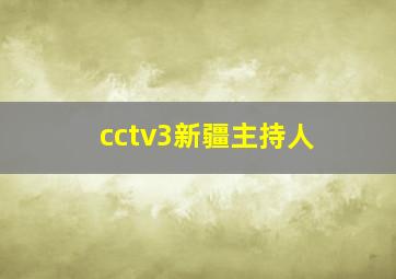 cctv3新疆主持人