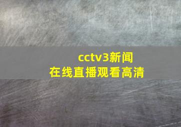 cctv3新闻在线直播观看高清