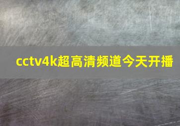 cctv4k超高清频道今天开播