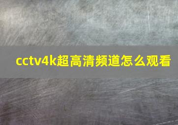 cctv4k超高清频道怎么观看