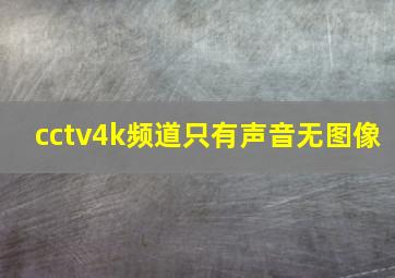 cctv4k频道只有声音无图像