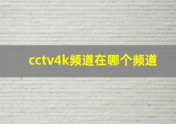 cctv4k频道在哪个频道