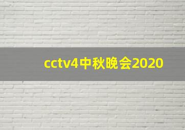 cctv4中秋晚会2020