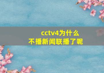 cctv4为什么不播新闻联播了呢