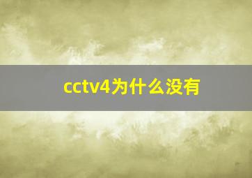 cctv4为什么没有