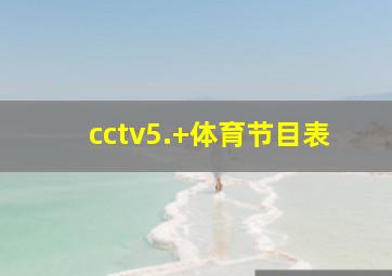 cctv5.+体育节目表