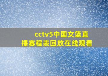 cctv5中国女篮直播赛程表回放在线观看