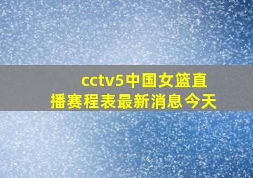 cctv5中国女篮直播赛程表最新消息今天