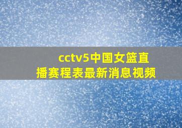 cctv5中国女篮直播赛程表最新消息视频