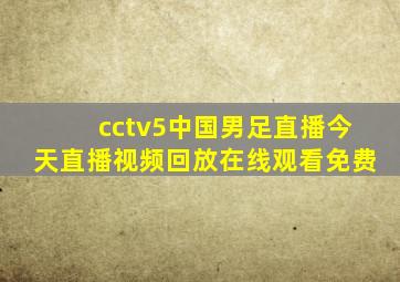 cctv5中国男足直播今天直播视频回放在线观看免费