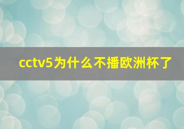 cctv5为什么不播欧洲杯了