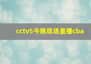 cctv5今晚现场直播cba